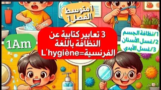 3 تعابير بالفرنسية مقررة للفصل1 سنة1متوسط حول النظافة تجدها في النص او في الوضعية الادماجية  3 تعابير بالفرنسية مقررة للفصل1 سنة1متوسط حول النظافة تجدها في النص او في الوضعية الادماجية