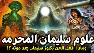 علوم سيدنا سليمان المخفية وسر تكنولوجيا النبي سليمان المحرمة السر الأعظم الذي اخفوه العالم عنك 