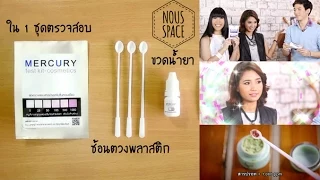 สารปรอทในครีมไวท์เทนนิ่งมีอันตรายต่อร่างกายอย่างไรบ้าง