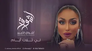 الفنانه أشواق الامير لي ثلاث أيام ASHWAQ ALAMEER 2024 