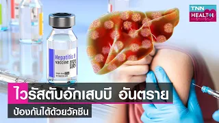  วัคซีนตับอักเสบ B ช่วยป้องกันโรคมะเร็งตับได้อย่างไร 