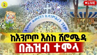 Live ቀጥታ ከእንጦጦ ሐመረኖኅ ኪዳነምሕረት ገዳም Azahemedia 