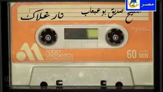 نار غلاك الصديق بوعبعاب   دندنها