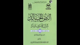 صوت كتاب النص الخالد لم ولن يحرف أبدا علي الموسوي الدارابي بإشراف الشيخ محمد واعظ زاده الخراساني 