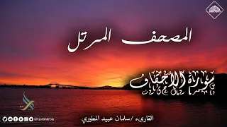 المصحف المرتل   سورة الأحقاف   القارىء سلمان عبيد المطيري دندنها