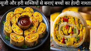 बच्चों के टिफिन के लिए बनाएं सूजी और हरी सब्जियों का हल्का-फुल्का पौष्टिक नाश्ता 10 मिनट में तैयार