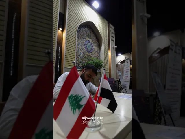 ⁣هنيئًا لمن أعان أخيه المؤمن في محنته حملة جود الجوادين في العتبة الكاظمية لإعانة الشعب اللبناني