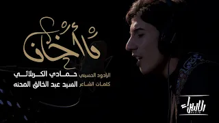 ما اخاف   حمادي الكربلائي   جديد استشهاد السيدة فاطمة الزهراء ع           دندنها