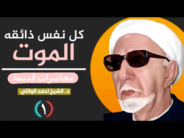 ⁣كل نفس ذائقه الموت ونبلوكم بالشر والخير فتنه والينا ترجعون||د. الشيخ احمد الوائلي (رحمهُ الله)