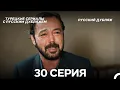 Download Lagu Время Переселения 30. Серия (FULL HD)