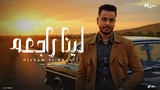 لينا راجعه لما الظروف ضاقت هشام الخولي توزيع حمدين حصريأ 2025  لينا راجعه لما الظروف ضاقت هشام الخولي توزيع حمدين حصريأ 2025