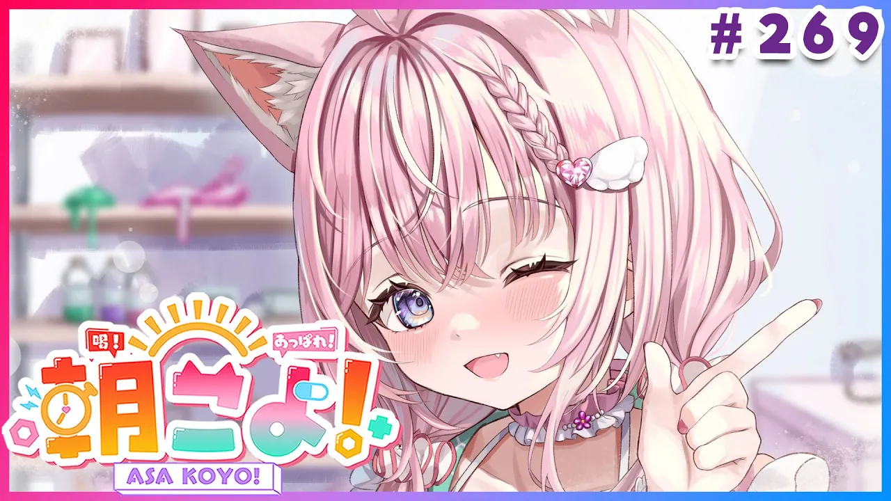 【 #朝こよ 】1月最後の火曜日の朝も！朝こよ～！☀ #269 【博衣こより/hololive】
