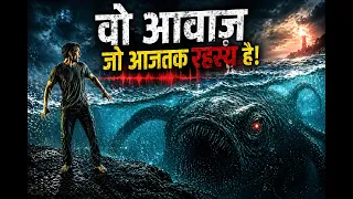 वो आवाज़ जो सुनकर Scientists रो पड़े — 27 साल बाद भी जवाब नहीं