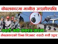 Lagu केबलकारको डीब्बामा मानीस अड्कीएपछि ! ससस्त्रले गर्यो  उद्धार, हेर्नुहोस पहिलोचोटी गयो तारमा टोली