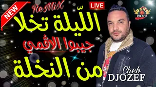 جوزاف يبدع في اغنية الليلة تخلا جيبوا لاقمي من النخلة Cheb DJOZEF ReMiX Chaoui 2020 