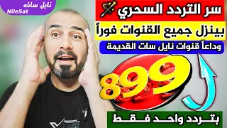 تردد واحد لجميع قنوات النايل سات تردد نايل سات 2025 جميع القنوات ترددات جديدة على النايل سات 