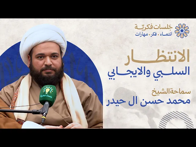 ⁣الانتظار السلبي والايجابي - سماحة الشيخ محمد حسن ال حيدر