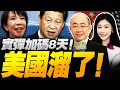 Lagu 實彈8天!美國撤中導溜了!高市傻了! | 禁日令發威!日本經濟亮紅燈! #三妹说亮话