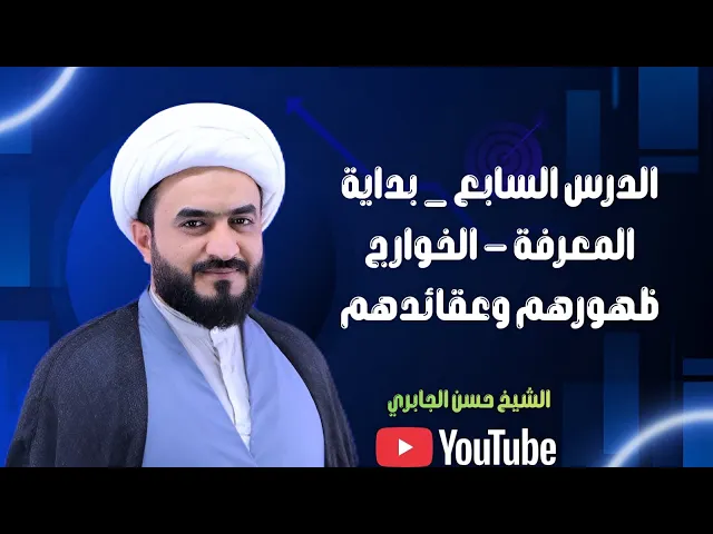 ⁣الدرس السابع _ بداية المعرفة - الخوارج ظهورهم وعقائدهم 