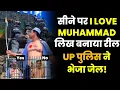 Download Lagu I LOVE MUHAMMAD सीने पर लिखकर Dilshad ने बनाई Reel, तो UP Police में Jail में भेजा | Shamli |
