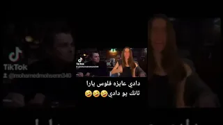 دادي عايزه فلوس يارا ثانك يو دادي 