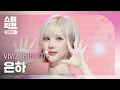 Download Lagu [쇼챔원픽캠 4K] VIVIZ EUNHA(비비지 은하) - La La Love Me | Show Champion | EP.563