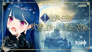 【 原神 】世界任務「吹雪に崩れゆく彼女の宮殿」魔神任務に向けて全力でやります【 にじさんじ / 西園チグサ 】
