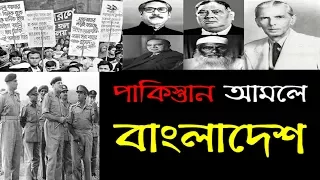 Download Bengal in Pakistan Period (1947-71)||  পাকিস্তান আমলে বাংলাদেশ (১৯৪৭-৭১) MP3