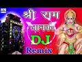 Download Lagu श्री राम जानकी बैठे हैं मेरे सीने में, Shri Ram Janki Baithe Hai Mere Seene Me Dj Remix Song 2020