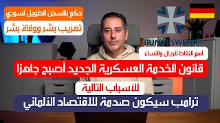 أهم أخبار ألمانيا قانون الخدمة العسكرية الجديد أصبح جاهزا 