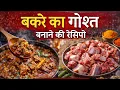 Lagu बकरे का गोश्त बनाने का आसान तरीका 🤤👌