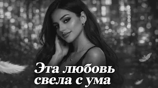 Вот это Музыка! Arcadianca  - Эта любовь свела с ума (Cover)