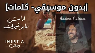 اغنية انا مش عايز غيرك بدون موسيقي كلمات Ana Mesh 3ayez Gherak حسن الشافعي مع بهاء سلطان 2025 