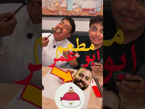 جربنا مطعم ابوعمر😂‼️