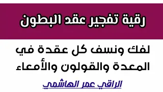 رقية تفجير عقد البطون لفك ونسف كل عقدة في المعدة والقولون والأمعاء دندنها