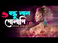 Lagu O Bondhu Lal Golapi (Pro Mix) | Cover Remix | Best Techno DJ Remix | Bangla Viral Song 2026