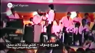 جورج وسوف كنتي بنت تلات سنين حفلة مدرسة الديماس برجا لبنان1985 