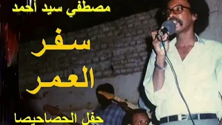 مصطفي سيد احمد سفر العمر حفل الحصاحيصا 