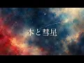 本と彗星 | Mrs. GREEN APPLE【歌ってみた】