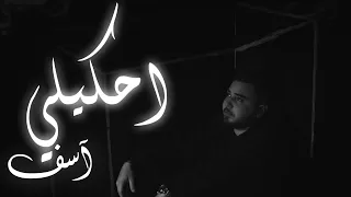                                        طارق حبول   احكيلي اسف دندنها
