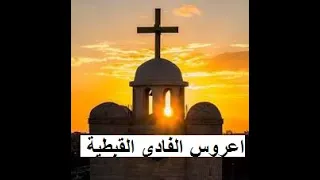 ترنيمة اعروس الفادى القبطية 