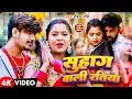 Lagu #Video | सुहाग वाली रतिया - #Raushan Rohi के नया मगही गाना | Suhag Bali Ratiya | New Maghi Song