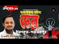Lagu #dor ।। ডর মানে ভয় ।। ধারনকৃত শরীয়তপুর হন্টেট প্লেস ।। With- RJ Kebria Epi#10 #dor #kuasha  #door