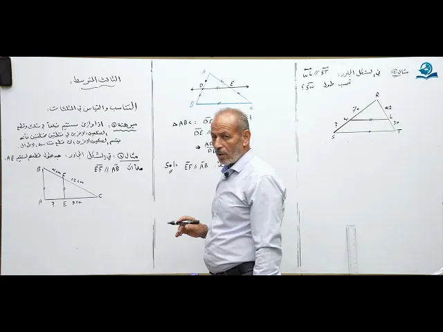 مادة الرياضيات للصف الثالث المتوسط - التناسب والقياس في المثلثات ج1