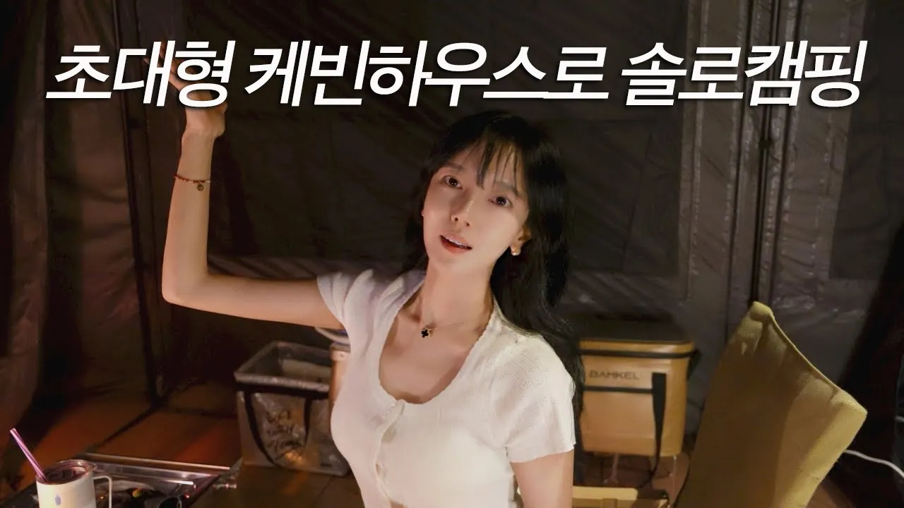 호수가 내려다 보이는 캠핑장에 여자 혼자 대형 케빈하우스 짓고 솔로 캠핑 삼겹살에 비빔면 갓김치 캠핑 먹방 Camping ASMR 썸네일