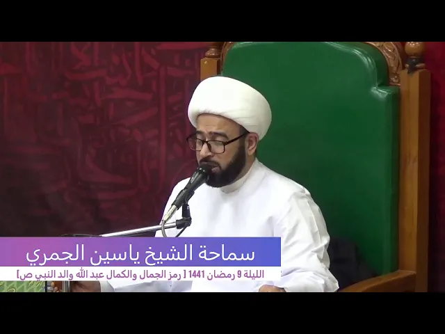⁣الليلة 9 رمضان 1441 [ رمز الجمال والكمال عبدالله والد النبي ص] الشيخ ياسين الجمري مجلس الدعيسي