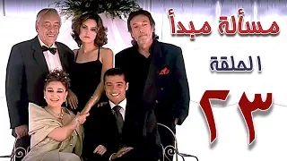 مسلسل مسألة مبدأ الحلقة 23 Masalet Mabda Series Ep 