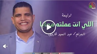 اللى انت عملته معايا عظيم انا مديون جدا لاحسانك المرنم عبدالسيد فاروق 