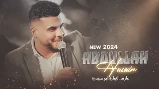عالميمر وع الميمر يازين لا تكبر علينا الله اكبر عبدالله حسين الحسن دبكات جوبي 2024 