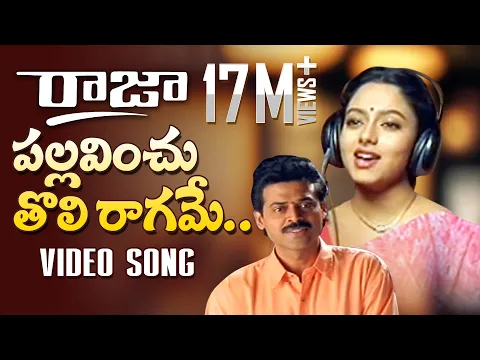 Download MP3 Raja Telugu Movie Songs | Pallavinchu Toli Raagame Song | Venkatesh, Soundarya | TeluguOne